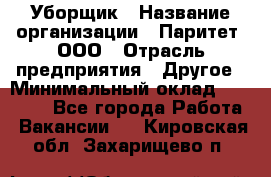 Уборщик › Название организации ­ Паритет, ООО › Отрасль предприятия ­ Другое › Минимальный оклад ­ 28 000 - Все города Работа » Вакансии   . Кировская обл.,Захарищево п.